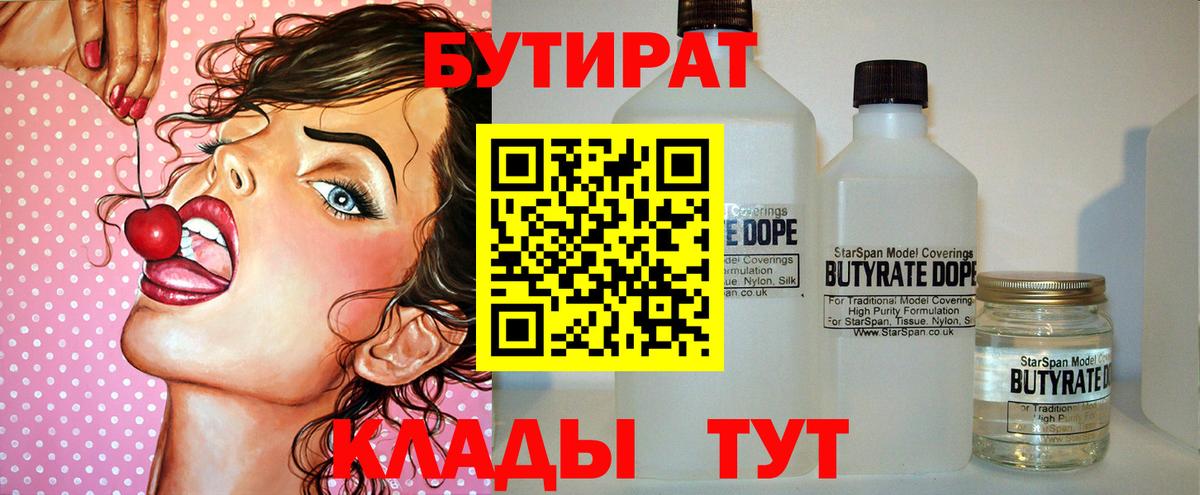 БУТИРАТ Butirat Набережные Челны